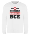 Свитшот Ксюшка вирішує все Белый фото