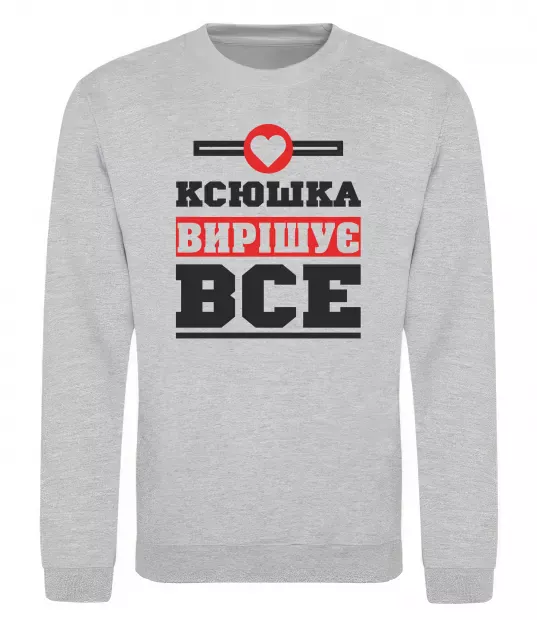 Свитшот Ксюшка вирішує все Серый меланж фото