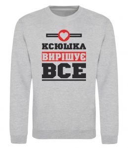 Світшот Ксюшка вирішує все