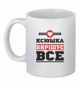 Чашка керамическая Ксюшка вирішує все