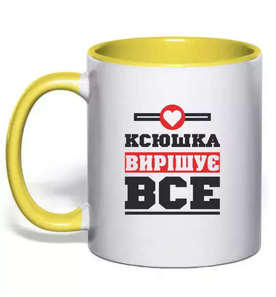 Чашка с цветной ручкой Ксюшка вирішує все Солнечно желтый фото