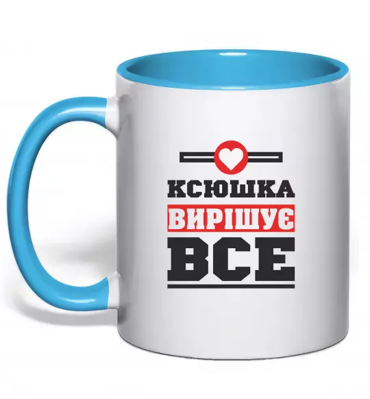 Чашка с цветной ручкой Ксюшка вирішує все Голубой фото