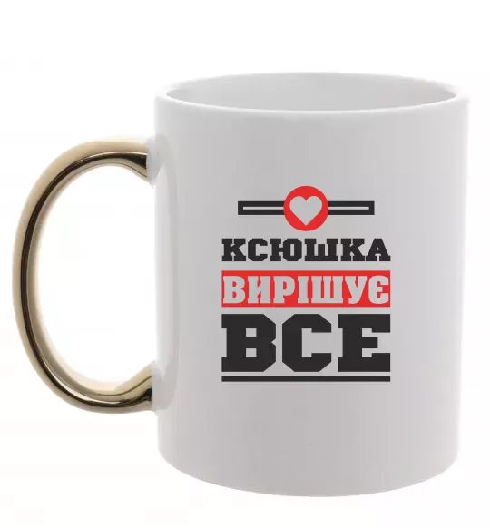 Чашка с цветной ручкой Ксюшка вирішує все Золото фото