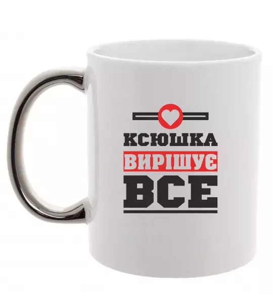 Чашка с цветной ручкой Ксюшка вирішує все Серебро фото