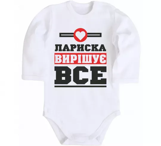 Детский боди Лариска вирішує все Белый фото