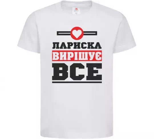 Дитяча футболка Лариска вирішує все Білий фото