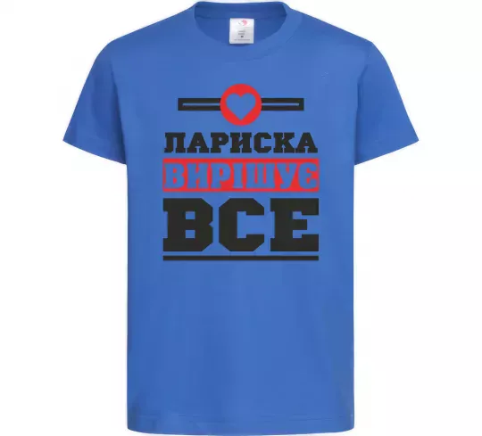 Дитяча футболка Лариска вирішує все Яскраво-синій фото
