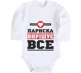 Детский боди Погану дівчину Ларисою не назвуть Белый фото