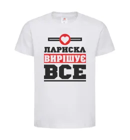Дитяча футболка Лариска вирішує все Білий фото