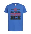 Дитяча футболка Лариска вирішує все Яскраво-синій фото