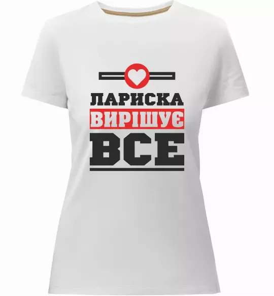 Жіноча преміум футболка Лариска вирішує все Білий фото