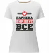 Жіноча преміум футболка Лариска вирішує все Білий фото