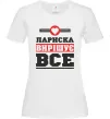 Женская футболка Лариска вирішує все Белый фото