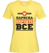 Женская футболка Лариска вирішує все Лимонный фото