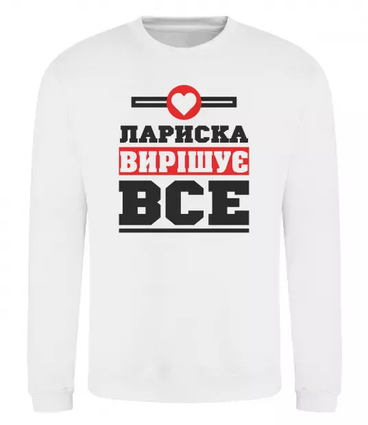 Свитшот Лариска вирішує все Белый фото