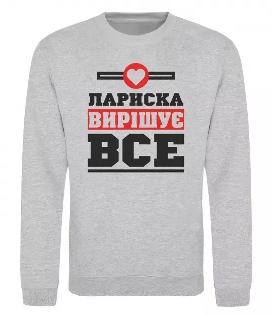 Свитшот Лариска вирішує все Серый меланж фото