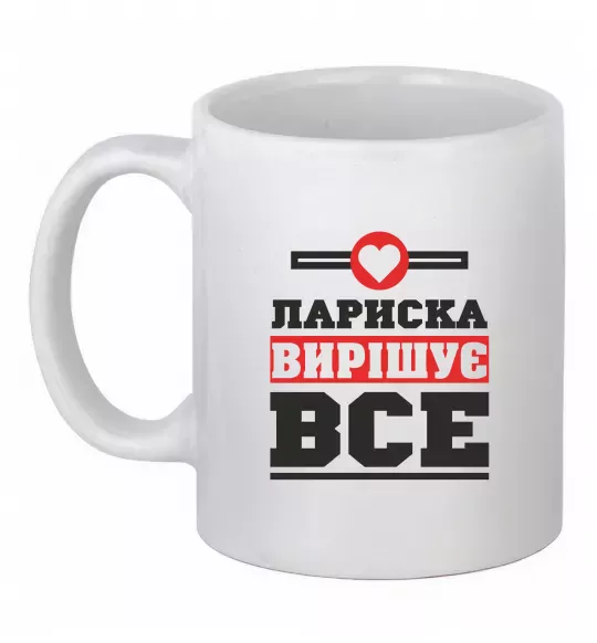 Чашка керамічна Лариска вирішує все Білий фото