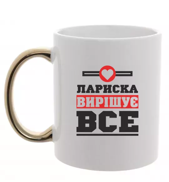 Чашка с цветной ручкой Лариска вирішує все Золото фото