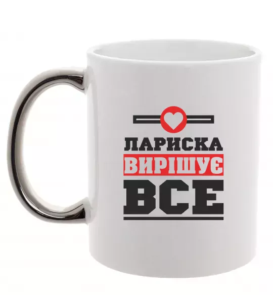 Чашка с цветной ручкой Лариска вирішує все Серебро фото