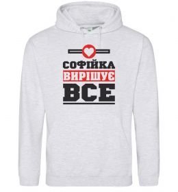 Жіноча толстовка (худі) Софійка вирішує все Жіноча толстовка (худі) Софійка вирішує все