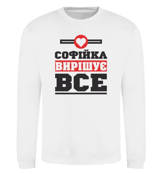 Свитшот Софійка вирішує все Белый фото
