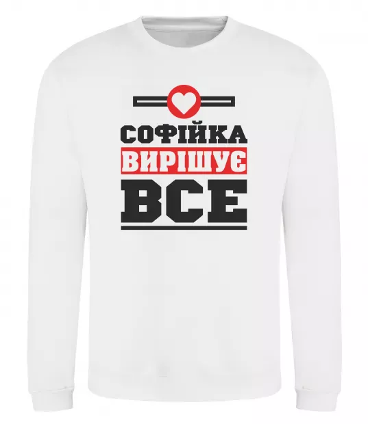 Світшот Софійка вирішує все Білий фото