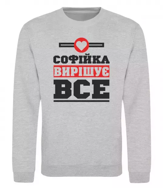 Світшот Софійка вирішує все Сірий меланж фото
