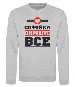 Світшот Софійка вирішує все