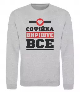 Свитшот Софійка вирішує все Серый меланж фото