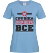 Женская футболка Софійка вирішує все Голубой фото