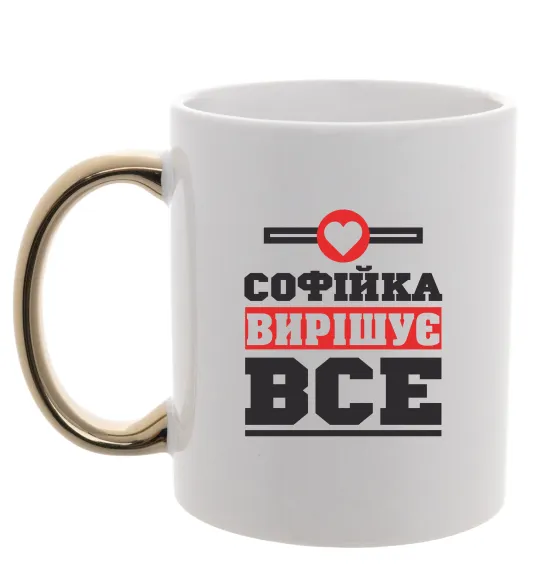 Чашка з кольоровою ручкою Софійка вирішує все Золото фото