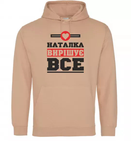 Жіноча толстовка (худі) Наталка вирішує все Пісочний фото