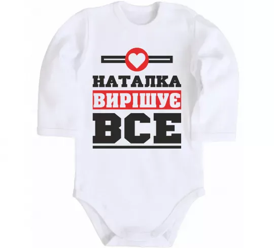 Дитячий бодік Наталка вирішує все Білий фото