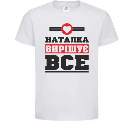 Детская футболка Наталка вирішує все Белый фото