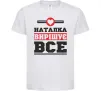 Детская футболка Наталка вирішує все Белый Детская футболка Наталка вирішує все Белый фото