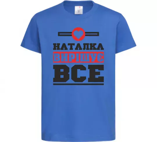 Детская футболка Наталка вирішує все Ярко-синий фото