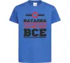 Детская футболка Наталка вирішує все Ярко-синий Детская футболка Наталка вирішує все Ярко-синий фото