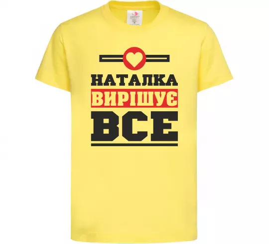 Детская футболка Наталка вирішує все Лимонный фото
