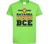 Детская футболка Наталка вирішує все Лаймовый Детская футболка Наталка вирішує все Лаймовый фото
