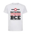 Дитяча футболка Наталка вирішує все Білий фото