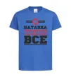 Дитяча футболка Наталка вирішує все Яскраво-синій фото