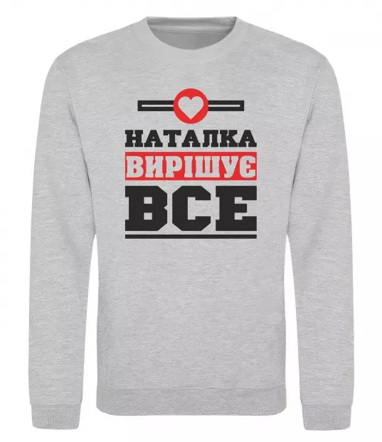 Світшот Наталка вирішує все Сірий меланж фото