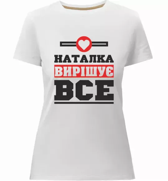 Женская премиум футболка Наталка вирішує все Белый фото