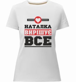 Женская премиум футболка Наталка вирішує все
