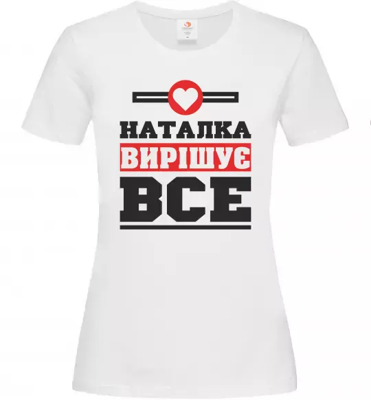 Жіноча футболка Наталка вирішує все Білий фото