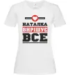 Жіноча футболка Наталка вирішує все Білий фото