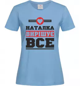 Женская футболка Наталка вирішує все Голубой фото