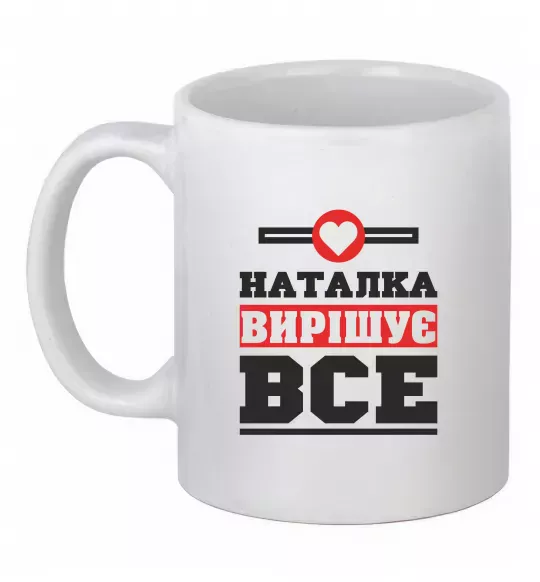 Чашка керамічна Наталка вирішує все Білий фото