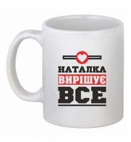 Чашка керамическая Наталка вирішує все Чашка керамическая Наталка вирішує все