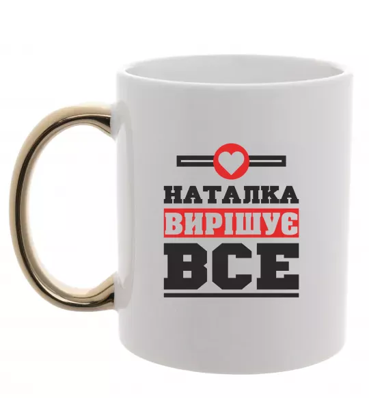 Чашка з кольоровою ручкою Наталка вирішує все Золото фото